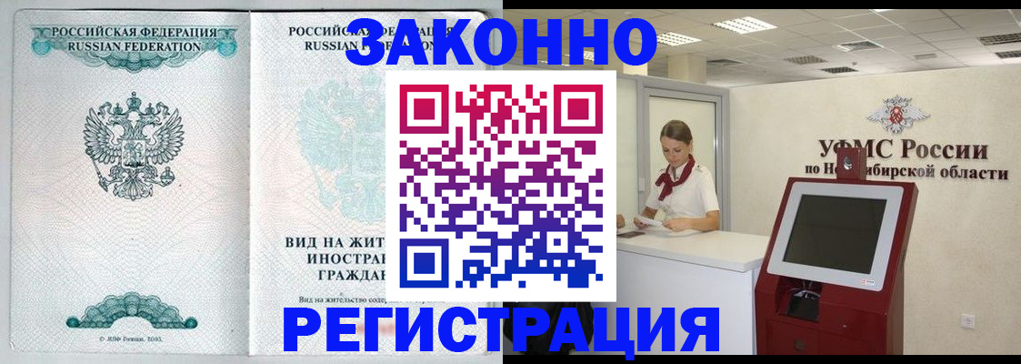 временная регистрация законно в Мыски